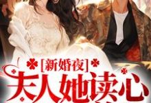 已完结小说《新婚夜,夫人她读心植物人总裁》在线章节阅读-书格格