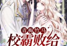 青梅竹马:校霸败给小甜妹谢景腾温岁宁,青梅竹马:校霸败给小甜妹小说免费阅读-书格格