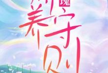 孟晚言年的完整故事在哪里?读玫瑰娇养守则小说-书格格