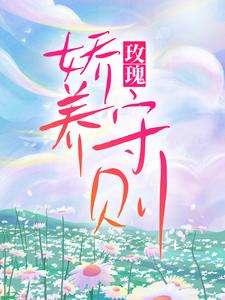 孟晚言年的完整故事在哪里？读玫瑰娇养守则小说