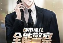 主角张旸小说完结版在线阅读,都市孤儿:全能警察从实习生做起免费看-书格格