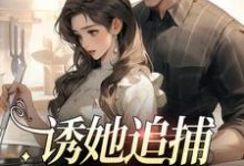 主人公叫苏棠朝萧琢的小说诱她追捕,爱她痴狂在线阅读章节-书格格