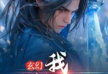 已完结小说《玄幻:我,一剑斩昆仑》章节免费阅读-书格格
