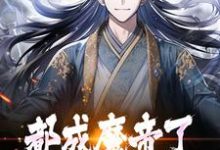 陆渊萧韵儿为主角的小说叫什么?免费看都成魔帝了,谁还当舔狗啊?-书格格