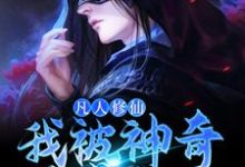 在线寻找许丰年的小说,凡人修仙:我被神奇葫芦带飞免费阅读-书格格