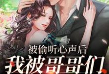 想读江织暖的故事,哪里可以免费找到被偷听心声后,我被哥哥们宠上天?-书格格