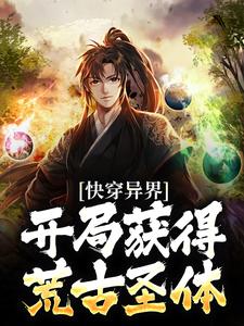 《快穿异界：开局获得荒古圣体》小说主角陆渊章节章节免费在线阅读