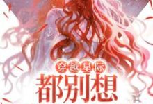 《穿越星际,都别想逼她生崽崽》小说章节在线试读,《穿越星际,都别想逼她生崽崽》最新章节目录-书格格