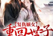主角季泱顾寒酒小说完结版在线阅读,复仇嫡女:重回世子求亲时免费看-书格格