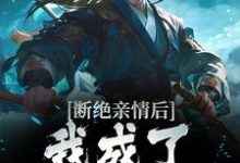 免费阅读叶秋为主角的小说，断绝亲情后，我成了九幽魔神在线看-书格格
