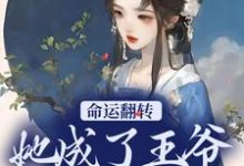 命运翻转,她成了王爷的小娇妻小说全文哪里可以免费看?-书格格