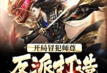 苏长青是哪本书的主角?开局冒犯师尊,反派打造无敌天下免费读-书格格