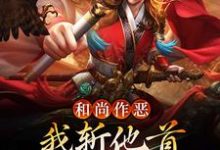 沈一刀江玉燕的故事在哪本书里?免费阅读和尚作恶,我斩他首还夺他金钟罩-书格格