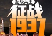 主角卫平杨二虎小说超级兵王:征战1937免费阅读-书格格