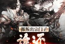 都叛出宗门了,谁还惯着你们最新章节,都叛出宗门了,谁还惯着你们免费阅读-书格格