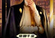 哪里能找到豪掷千金:现在抱大腿还来得及吗小说的最新更新和免费章节?-书格格