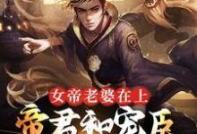 女帝老婆在上:帝君和宠臣都是我小说全文哪里可以免费看?-书格格