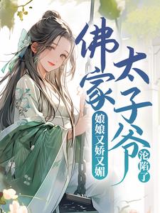 娘娘又娇又媚，佛家太子爷沦陷了章节免费在线阅读，宁小茶赵征完结版