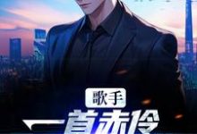 歌手:一首赤伶,一人挑翻全场小说完结了吗?在哪里可以免费读到?-书格格