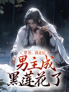 主角温知渝萧霁小说穿书：我走后，男主成黑莲花了免费阅读