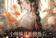 《小师妹开始修炼后,全宗门怕了》全集免费在线阅读(温知知谢晚黎)-书格格