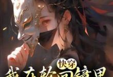洛玄天帝小说叫什么（快穿：我在轮回镜里策反女帝免费阅读）-书格格
