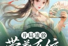开局流放:带着系统和嫂子去种田这本小说在哪里可以看?哪里有免费试读章节?-书格格