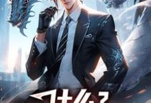 什么?我的异能最弱!这本小说怎么样?免费在线阅读试试-书格格