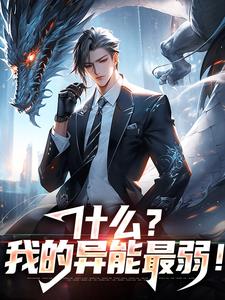 什么？我的异能最弱！这本小说怎么样？免费在线阅读试试