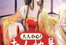 万樱萧凛的故事在哪本书里?免费阅读大人小心!夫人她是娇媚祸水-书格格