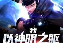 小说《我,以神明之躯游戏人生》章节免费阅读-书格格