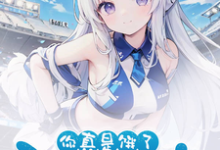 好兄弟变身白毛少女,我把她收了小说的免费阅读版本在哪里可以找到?-书格格