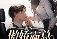 职场:傲娇霸总狠狠宠小说的无弹窗阅读体验,寻找免费阅读网站-书格格