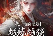 完结版《我,地府鬼差,越练越强很合理吧》章节阅读-书格格