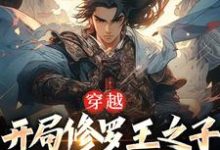 已完结小说《穿越:开局修罗王之子,我无敌了》最新章节-书格格