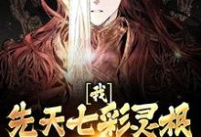 主角叫胡悦雪欧阳轩小说我,先天七彩灵根,开局救下魔女章节免费阅读-书格格
