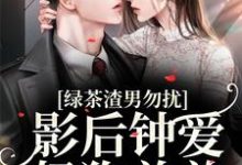 苏甜甜安衿的小说在哪里看?免费在线阅读绿茶渣男勿扰,影后钟爱奶狗弟弟-书格格