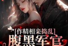 《作精相亲捣乱,腹黑军官将计就计》小说大结局免费试读 林蔓霍清辞小说-书格格