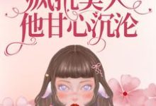《重生九零:疯批美人他甘心沉沦》小说章节列表免费试读,康瑛时江远宁庆生小乔小说在线阅读-书格格
