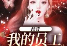 主人公黎妙小说经营:我的员工是孟婆在线章节阅读-书格格