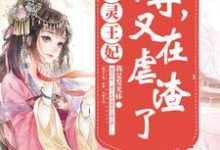 桃夭贺兰玥长孙熏为主角的小说好看吗?求通灵王妃:帝尊,又在虐渣了免费试读-书格格