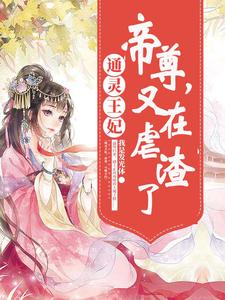 桃夭贺兰玥长孙熏为主角的小说好看吗？求通灵王妃：帝尊，又在虐渣了免费试读