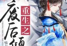 苏婉若东方宏泽苏成明小说叫什么（重生之废后倾城免费阅读）-书格格