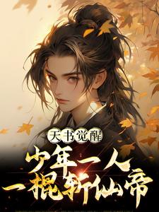 天书觉醒：少年一人一棍斩仙帝小说的免费电子版在哪里可以下载或阅读？