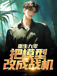 主角叫杜仲小说重生九零：把模型改成战机章节免费阅读