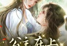沈嘉凝为主角的小说公主在上,暗卫已沦陷在线阅读-书格格