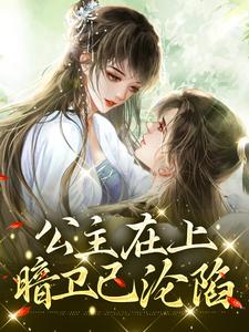 沈嘉凝为主角的小说公主在上，暗卫已沦陷在线阅读