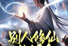 哪里能找到玄幻:别人修仙他健身,老祖无敌了小说的最新更新和免费章节?-书格格
