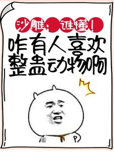 《沙雕：谁懂！咋有人喜欢整蛊动物啊》小说主角林枫小团子章节章节免费在线阅读