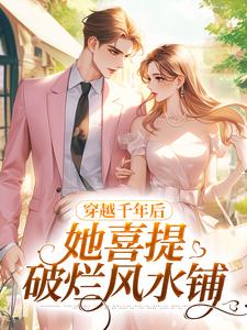 小说《穿越千年后，她喜提破烂风水铺》章节免费阅读